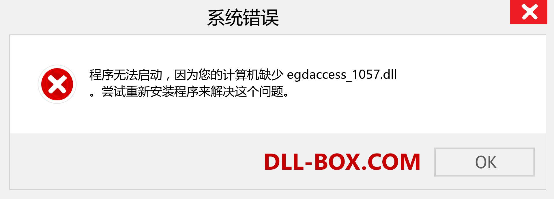 egdaccess_1057.dll 文件丢失？。 适用于 Windows 7、8、10 的下载 - 修复 Windows、照片、图像上的 egdaccess_1057 dll 丢失错误